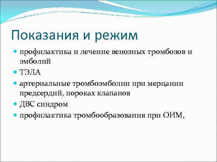 Показания и режим профилактика и лечение венозных тромбозов и эмболий ТЭЛА артериальные тромбоэмболии при