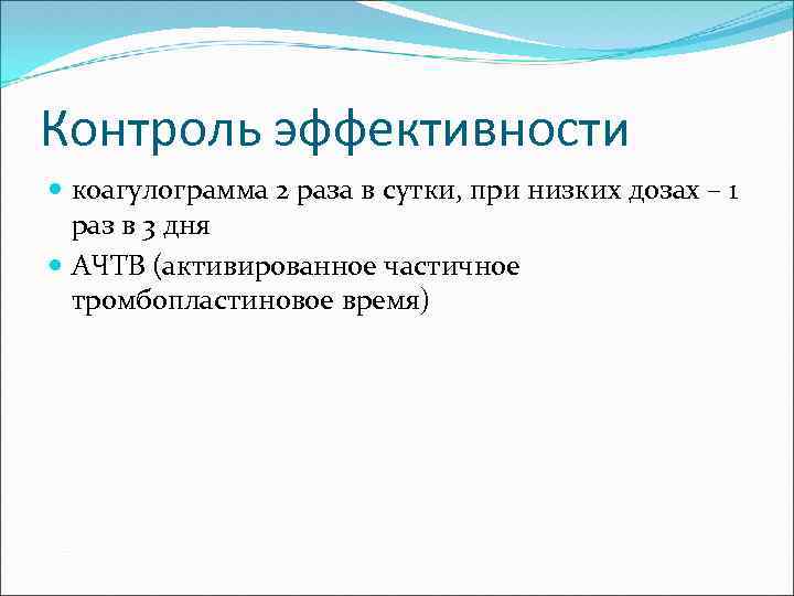 Контроль эффективности коагулограмма 2 раза в сутки, при низких дозах – 1 раз в
