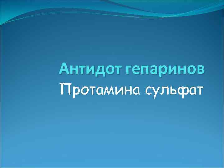 Антидот гепаринов Протамина сульфат 
