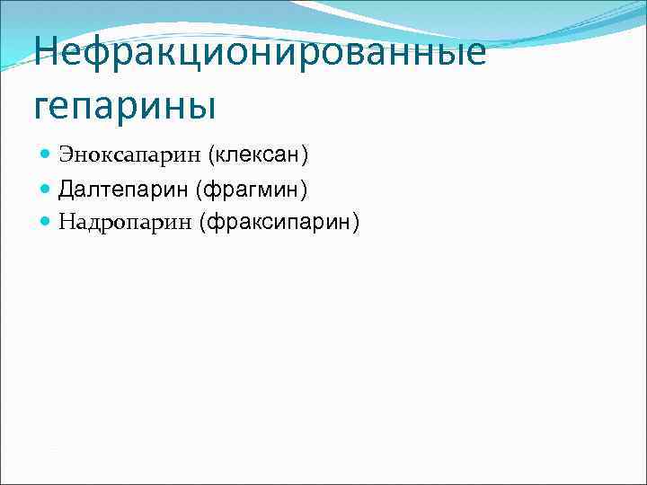 Нефракционированные гепарины Эноксапарин (клексан) Далтепарин (фрагмин) Надропарин (фраксипарин) 