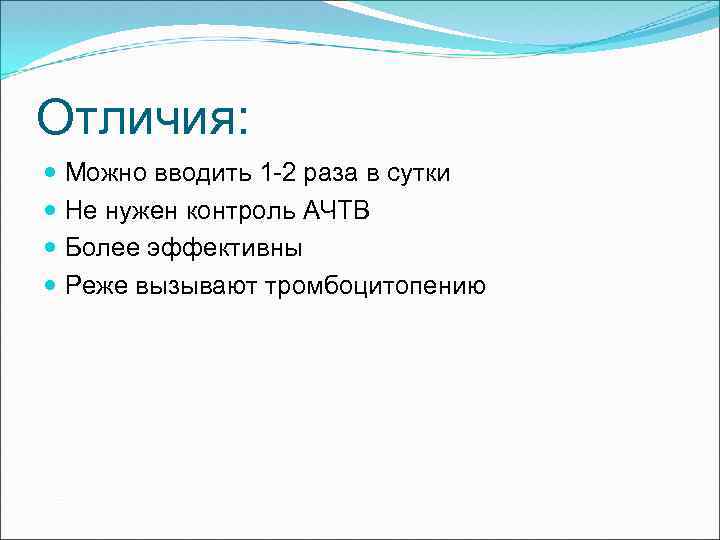 Отличия: Можно вводить 1 -2 раза в сутки Не нужен контроль АЧТВ Более эффективны