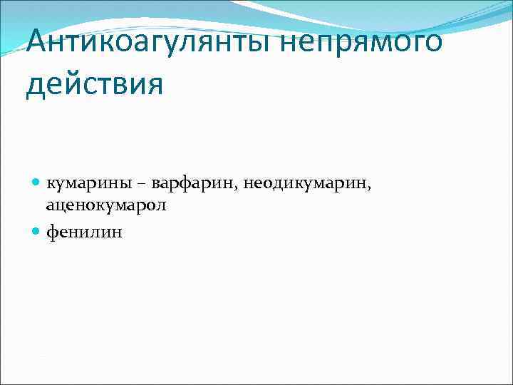 Антикоагулянты непрямого действия кумарины – варфарин, неодикумарин, аценокумарол фенилин 