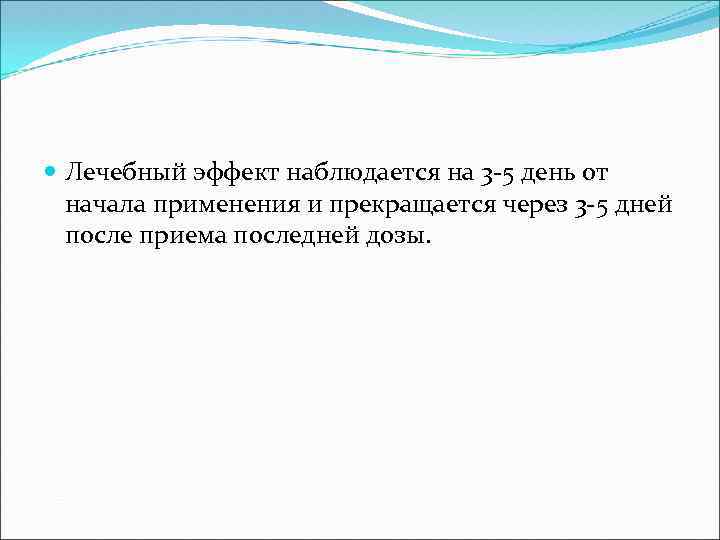  Лечебный эффект наблюдается на 3 -5 день от начала применения и прекращается через