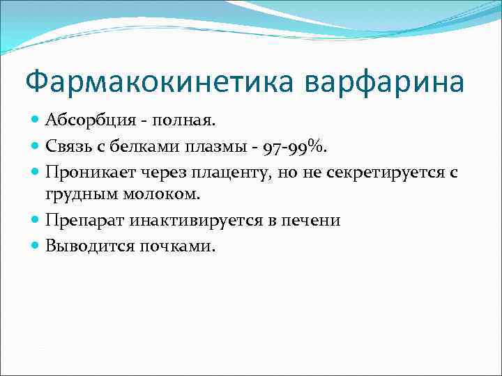 Фармакокинетика варфарина Абсорбция - полная. Связь с белками плазмы - 97 -99%. Проникает через