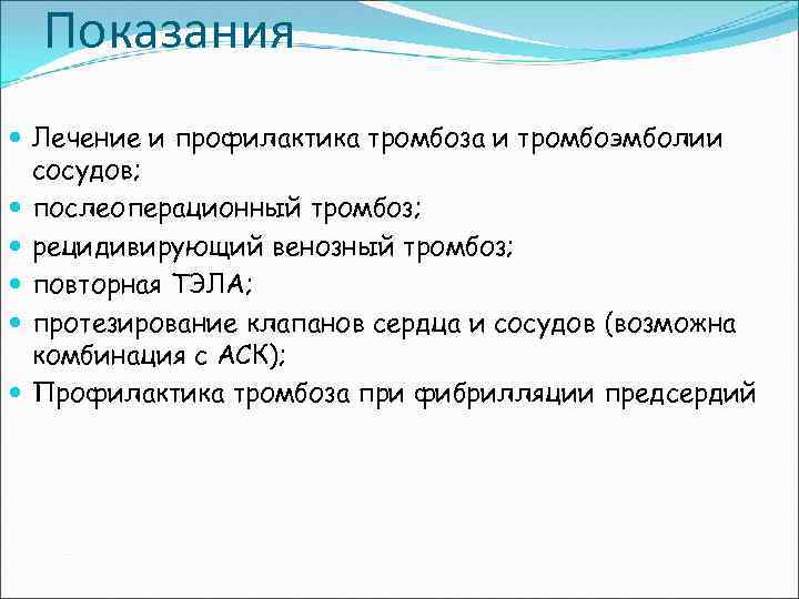 Показания Лечение и профилактика тромбоза и тромбоэмболии сосудов; послеоперационный тромбоз; рецидивирующий венозный тромбоз; повторная