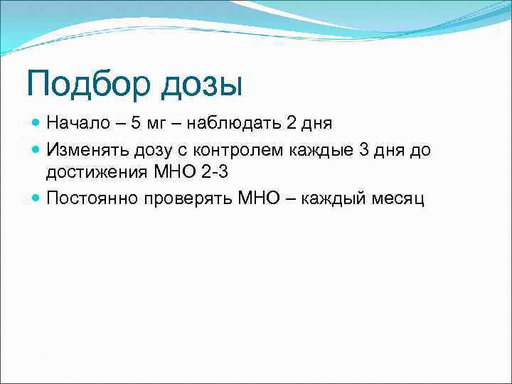 Подбор дозы Начало – 5 мг – наблюдать 2 дня Изменять дозу с контролем
