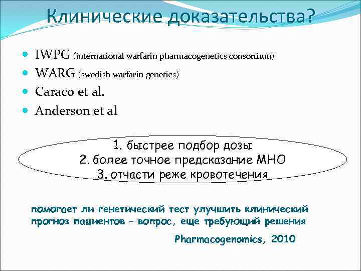 Клинические доказательства? IWPG (international warfarin pharmacogenetics consortium) WARG (swedish warfarin genetics) Caraco et al.