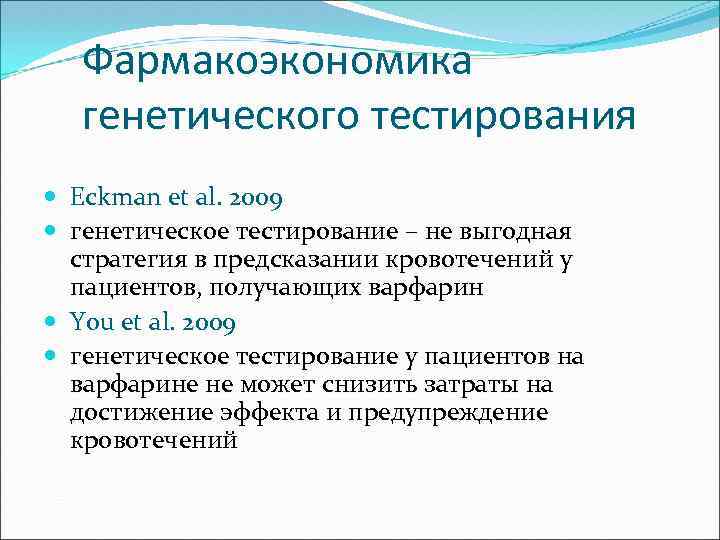 Фармакоэкономика генетического тестирования Eckman et al. 2009 генетическое тестирование – не выгодная стратегия в