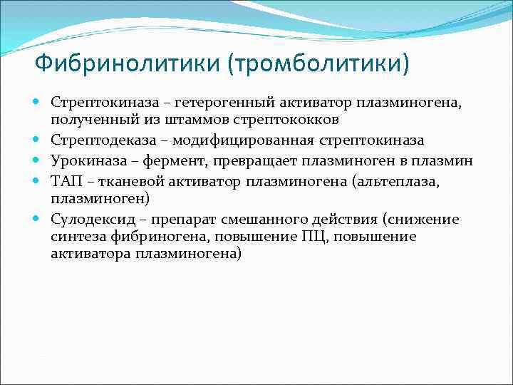 Фибринолитики (тромболитики) Стрептокиназа – гетерогенный активатор плазминогена, полученный из штаммов стрептококков Стрептодеказа – модифицированная