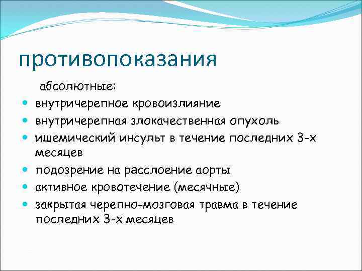 противопоказания абсолютные: внутричерепное кровоизлияние внутричерепная злокачественная опухоль ишемический инсульт в течение последних 3 -х