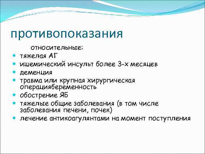противопоказания относительные: тяжелая АГ ишемический инсульт более 3 -х месяцев деменция травма или крупная