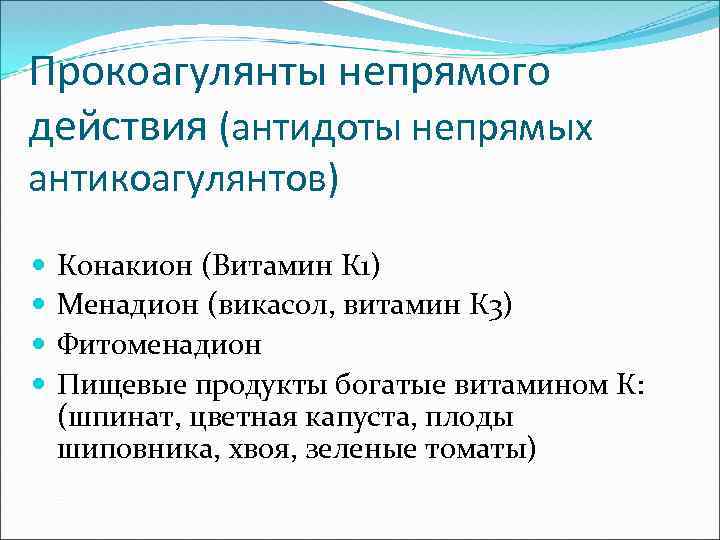 Прокоагулянты непрямого действия (антидоты непрямых антикоагулянтов) Конакион (Витамин К 1) Менадион (викасол, витамин К