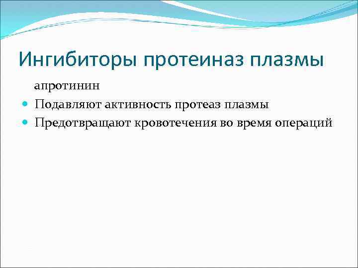 Ингибиторы протеиназ плазмы апротинин Подавляют активность протеаз плазмы Предотвращают кровотечения во время операций 
