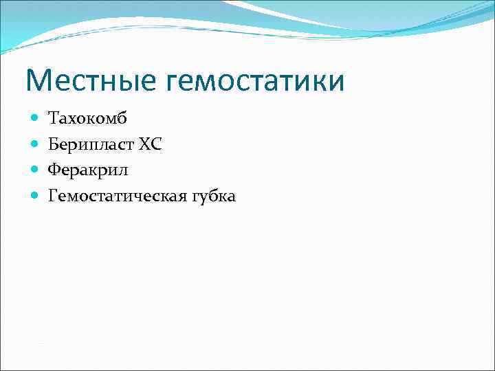 Местные гемостатики Тахокомб Берипласт ХС Феракрил Гемостатическая губка 