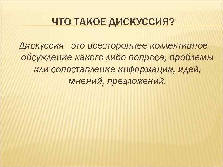 Что такое дискуссия