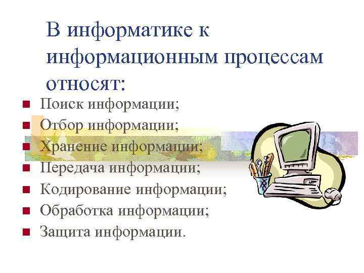 Презентация по информатике 7 класс информационные процессы