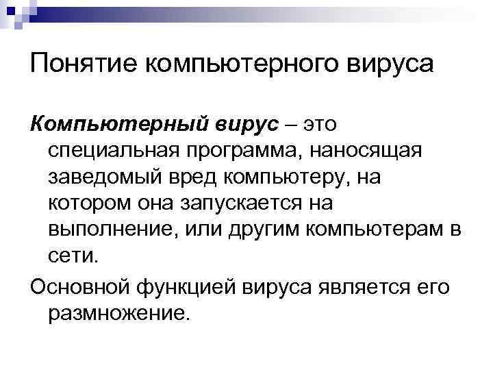 Понятие компьютерных вирусов презентация