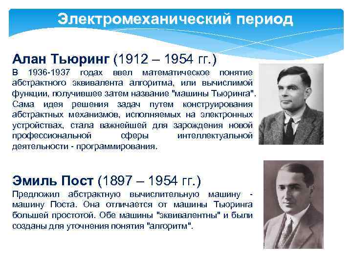 Электромеханический период Алан Тьюринг (1912 – 1954 гг. ) В 1936 -1937 годах ввел