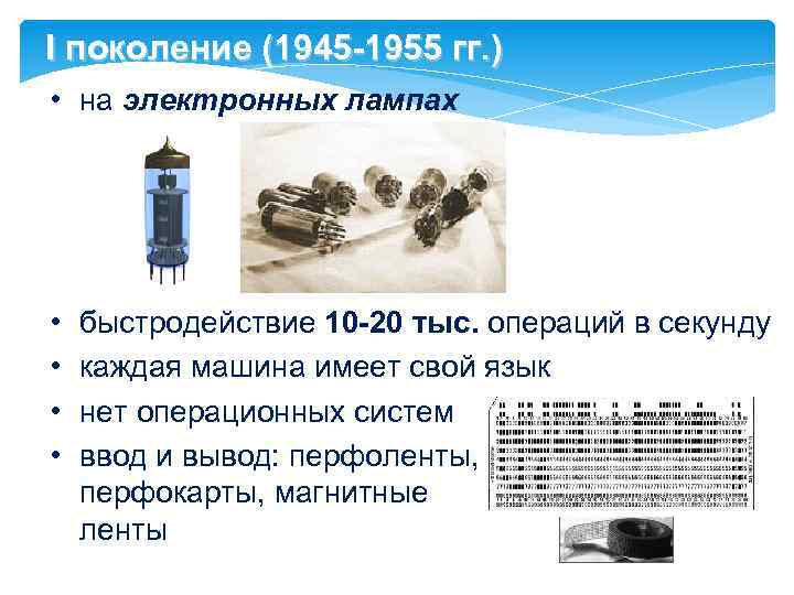 I поколение (1945 -1955 гг. ) • на электронных лампах • • быстродействие 10