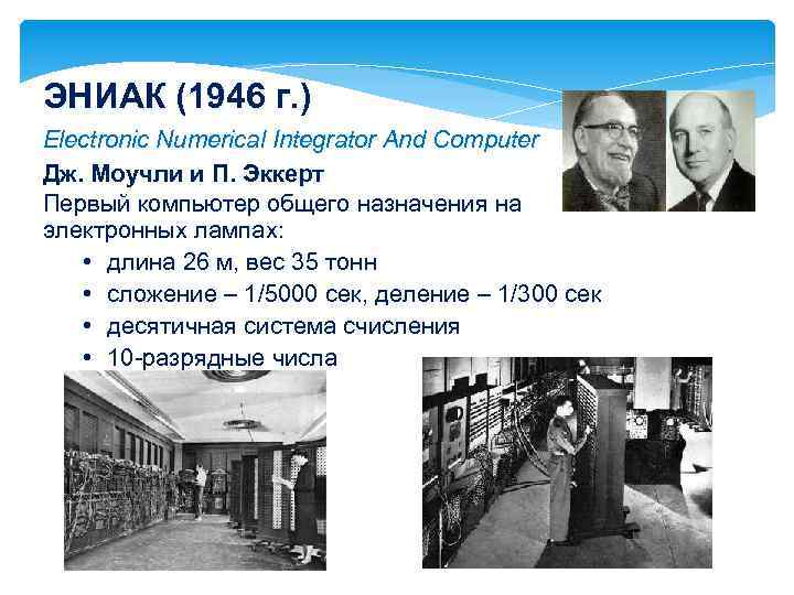 ЭНИАК (1946 г. ) Electronic Numerical Integrator And Computer Дж. Моучли и П. Эккерт