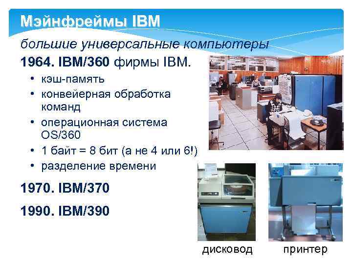 Мэйнфреймы IBM большие универсальные компьютеры 1964. IBM/360 фирмы IBM. • кэш-память • конвейерная обработка