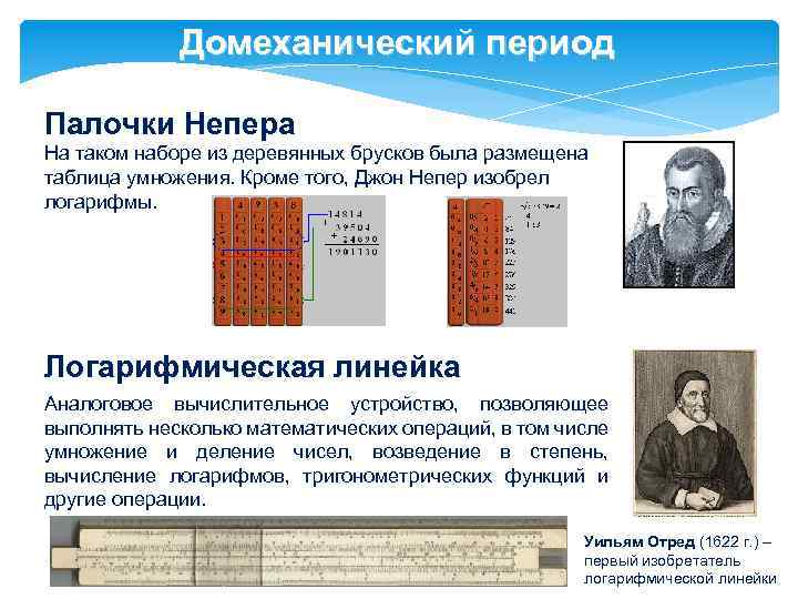 Домеханический период Палочки Непера На таком наборе из деревянных брусков была размещена таблица умножения.