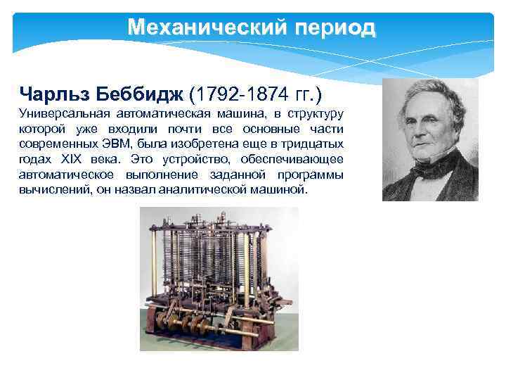 Механический период Чарльз Беббидж (1792 -1874 гг. ) Универсальная автоматическая машина, в структуру которой