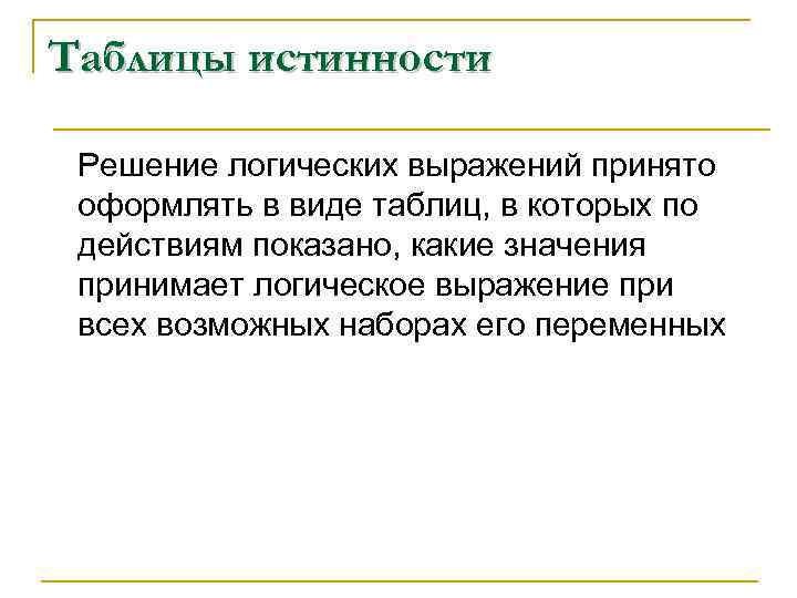 Таблицы истинности Решение логических выражений принято оформлять в виде таблиц, в которых по действиям