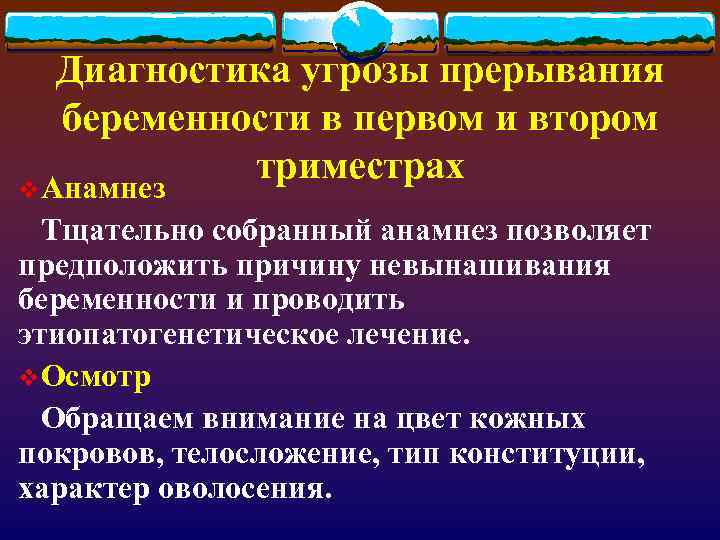Диагностика угрозы прерывания беременности в первом и втором триместрах v. Анамнез Тщательно собранный анамнез
