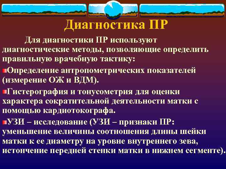 Диагностика ПР Для диагностики ПР используют диагностические методы, позволяющие определить правильную врачебную тактику: Определение