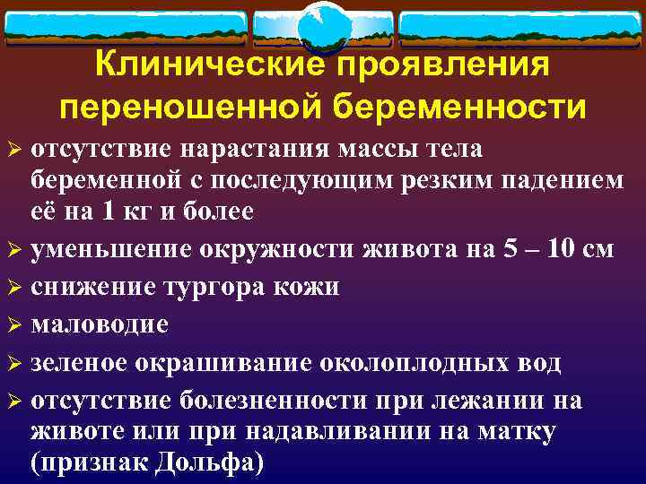 Клинические проявления переношенной беременности отсутствие нарастания массы тела беременной с последующим резким падением её