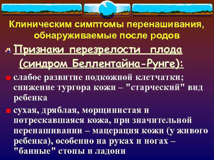Клиническим симптомы перенашивания, обнаруживаемые после родов Признаки перезрелости плода (синдром Беллентайна-Рунге): слабое развитие подкожной