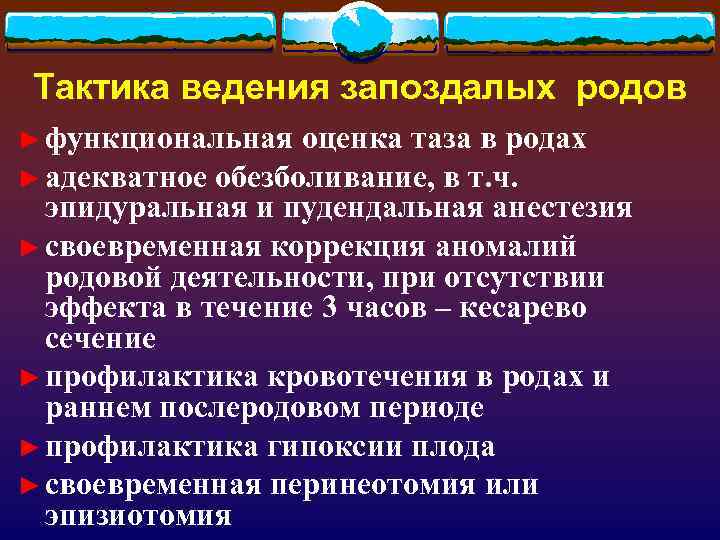 Тактика ведения запоздалых родов ► функциональная оценка таза в родах ► адекватное обезболивание, в
