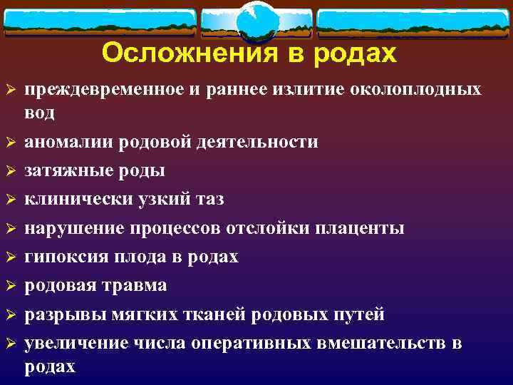 Осложнения в родах Ø Ø Ø Ø Ø преждевременное и раннее излитие околоплодных вод