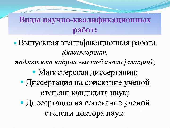 Виды научно-квалификационных работ: § Выпускная квалификационная работа (бакалавриат, подготовка кадров высшей квалификации); § Магистерская