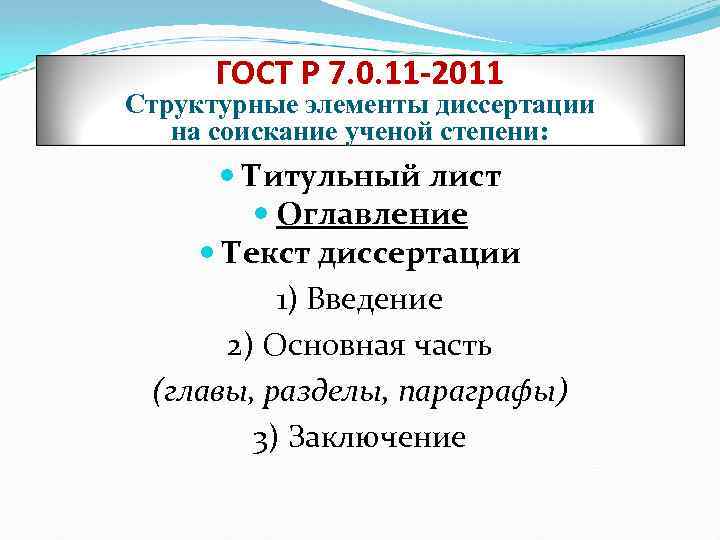 ГОСТ Р 7. 0. 11 -2011 Структурные элементы диссертации на соискание ученой степени: Титульный