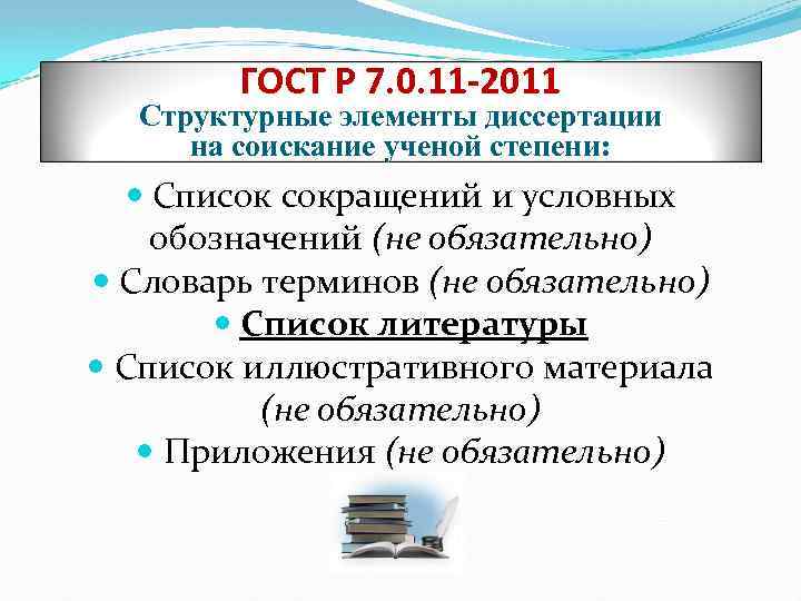 ГОСТ Р 7. 0. 11 -2011 Структурные элементы диссертации на соискание ученой степени: Список