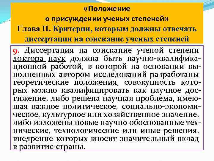  «Положение о присуждении ученых степеней» Глава II. Критерии, которым должны отвечать диссертации на