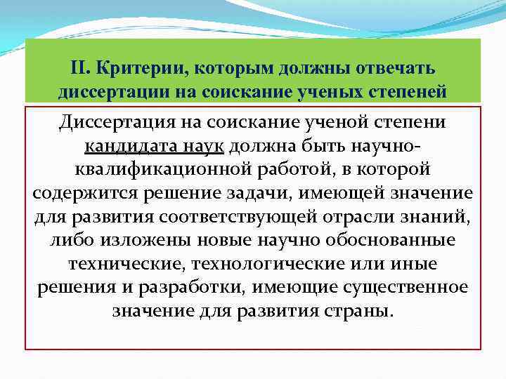 II. Критерии, которым должны отвечать диссертации на соискание ученых степеней Диссертация на соискание ученой