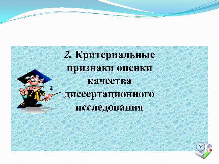 2. Критериальные признаки оценки качества диссертационного исследования 
