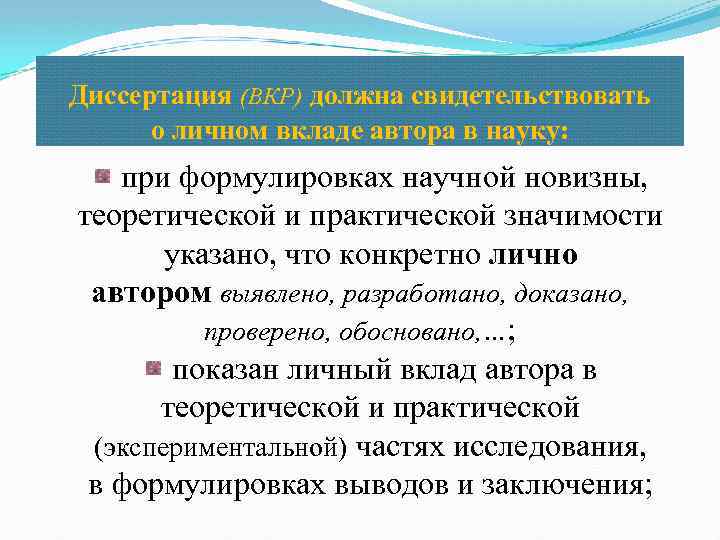 Диссертация (ВКР) должна свидетельствовать о личном вкладе автора в науку: при формулировках научной новизны,