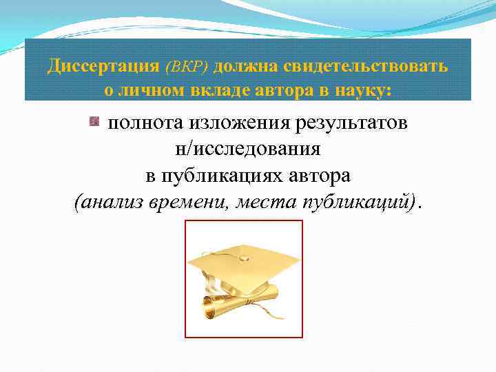 Диссертация (ВКР) должна свидетельствовать о личном вкладе автора в науку: полнота изложения результатов н/исследования