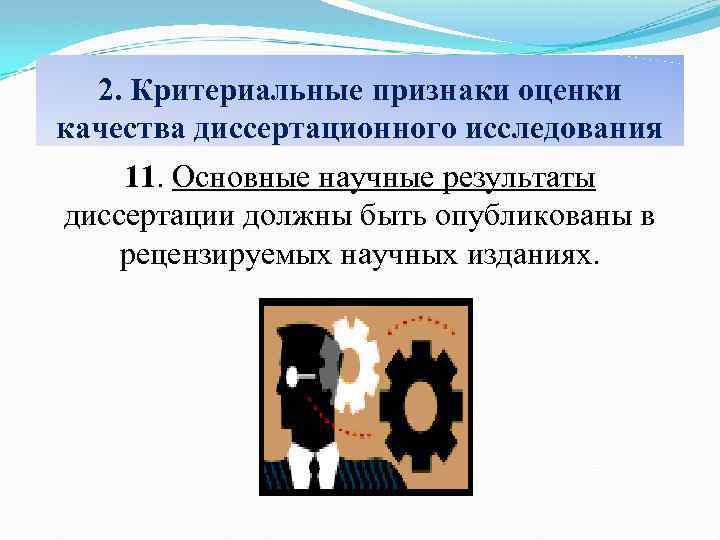 2. Критериальные признаки оценки качества диссертационного исследования 11. Основные научные результаты диссертации должны быть