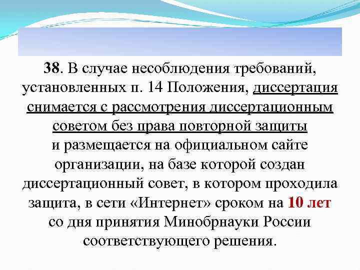 38. В случае несоблюдения требований, установленных п. 14 Положения, диссертация снимается с рассмотрения диссертационным