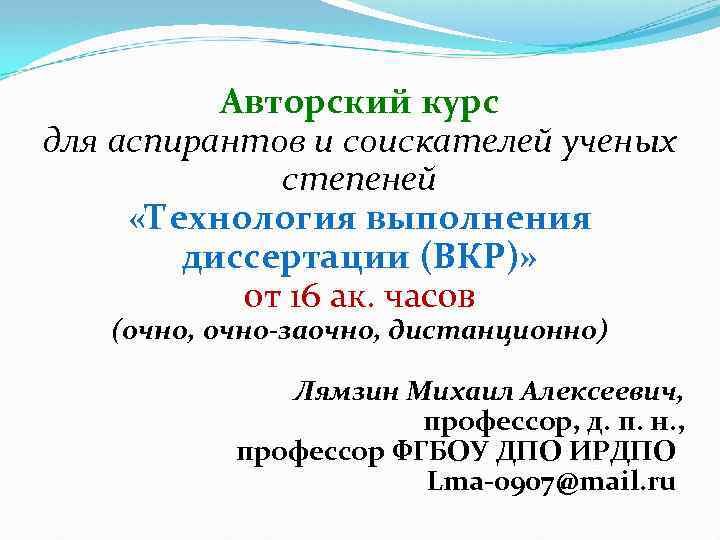 Авторский курс для аспирантов и соискателей ученых степеней «Технология выполнения диссертации (ВКР)» от 16