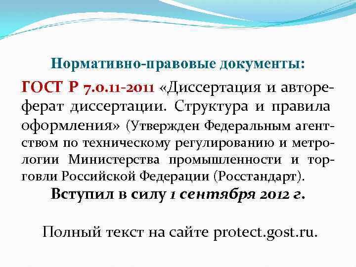 Нормативно-правовые документы: ГОСТ Р 7. 0. 11 -2011 «Диссертация и автореферат диссертации. Структура и