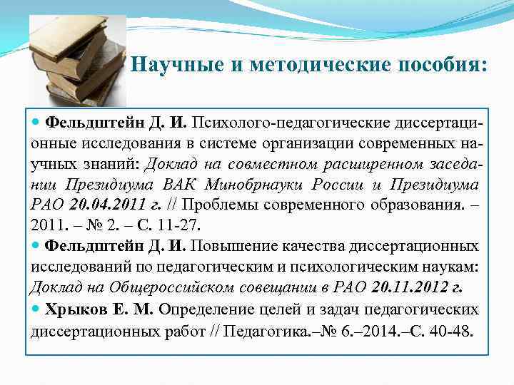 Научные и методические пособия: Фельдштейн Д. И. Психолого-педагогические диссертационные исследования в системе организации современных