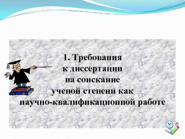 1. Требования к диссертации на соискание ученой степени как научно-квалификационной работе 