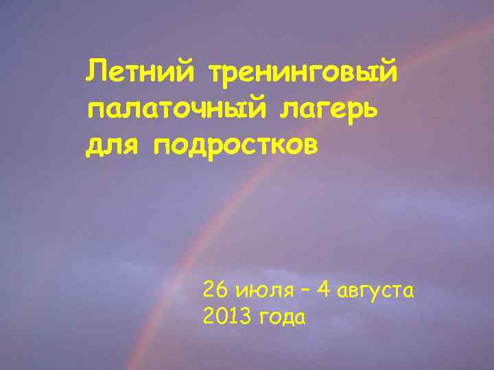 Летний тренинговый палаточный лагерь для подростков 26 июля – 4 августа 2013 года 