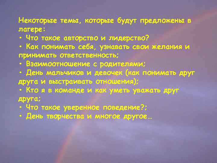 Некоторые темы, которые будут предложены в лагере: • Что такое авторство и лидерство? •